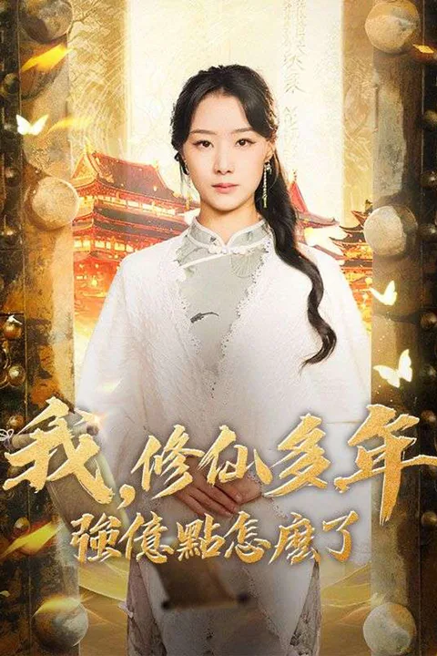 《我，修仙多年強億點怎麽了》海報