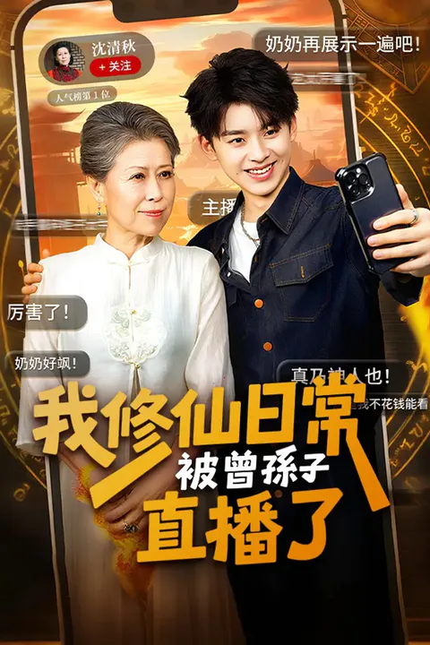 《我修仙日常被曾孫子直播了》海報
