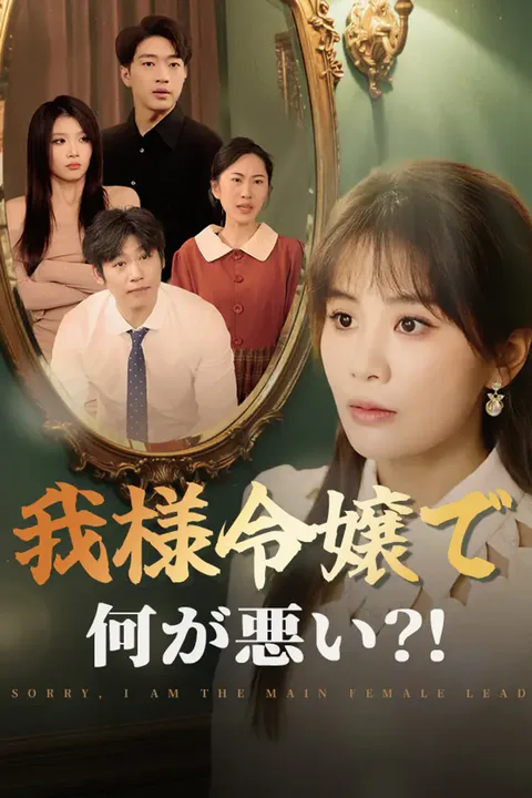 我様令嬢で何が悪い？！のポスター