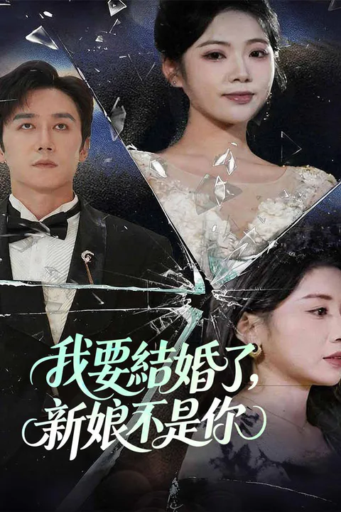 《我要結婚了，新娘不是你》海報