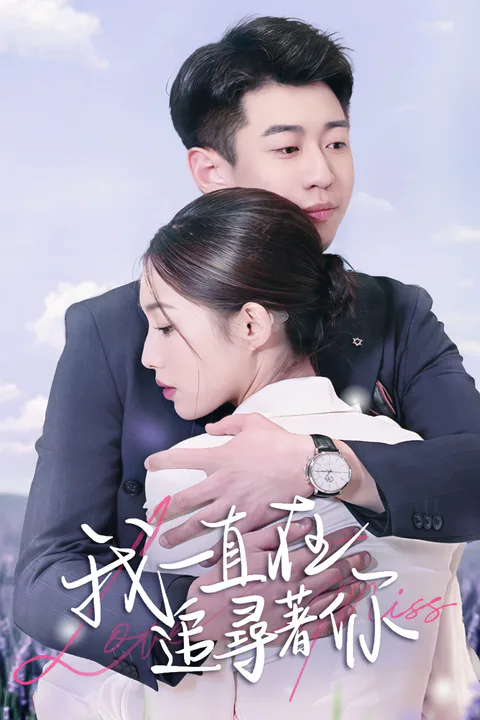 《我一直在追尋著你》海報