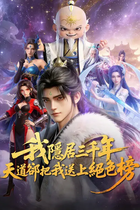 《我隱居三千年，天道卻把我送上絕色榜》海報