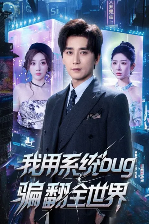 《我用系统BUG骗翻全世界》海报