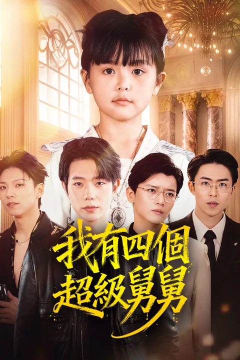《我有四個超級舅舅》海報