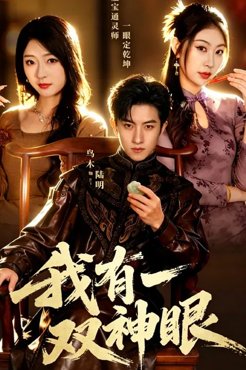 《我有一雙神眼》海報