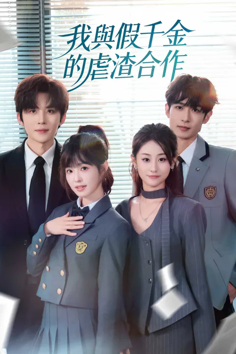 《我與假千金的虐渣合作》海報