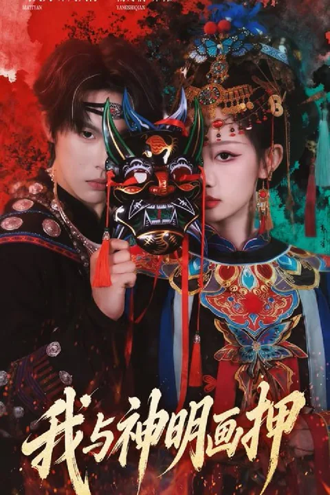 《我與神明畫押》海報