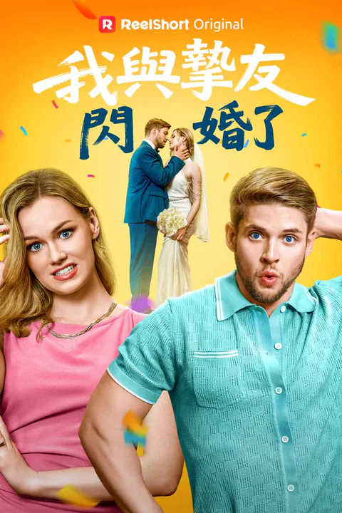 《我與摯友閃婚了》海報