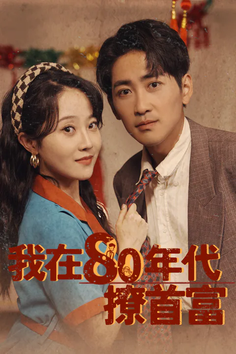 《我在80年代撩首富》海報