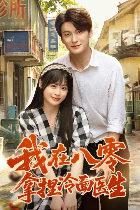 《我在八零拿捏冷面医生》海报