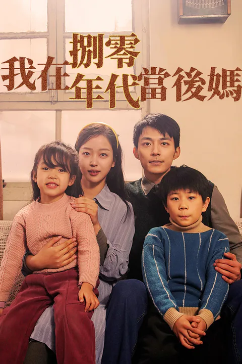 《我在八零年代當後媽》海報