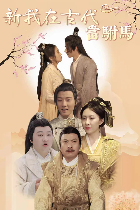 《我在古代當駙馬》海報
