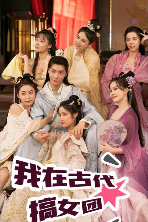 《我在古代搞女團》海報