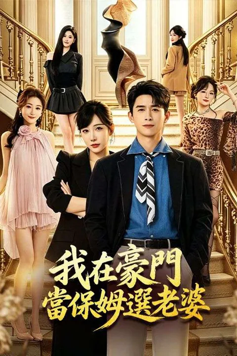 《我在豪門當保姆選老婆》海報