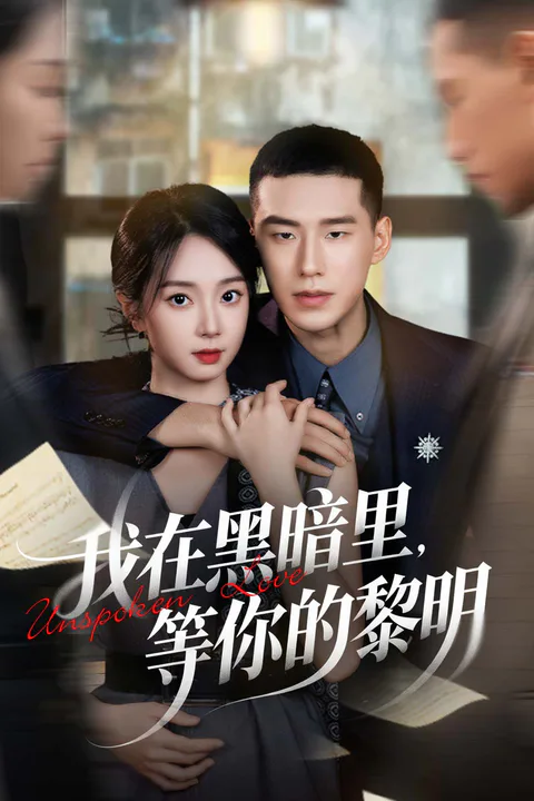 《我在黑暗里，等你的黎明》海報