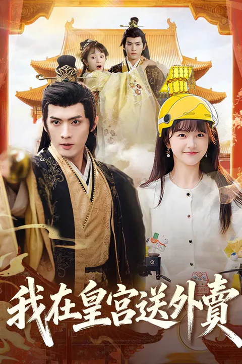 《我在皇宮送外賣》海報