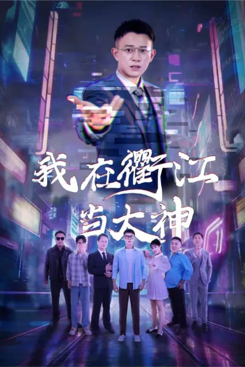 《我在衢江当大神》海报