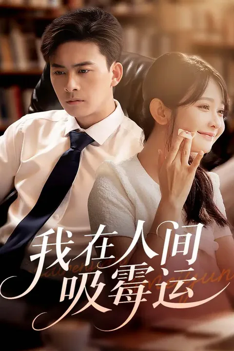 《我在人间吸霉运》海报