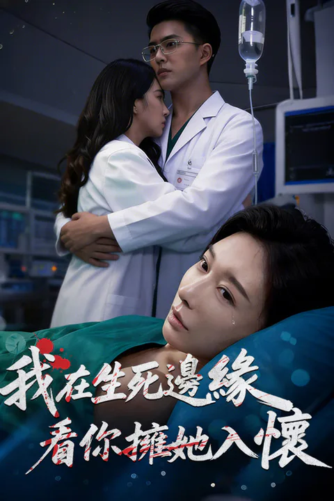 《我在生死邊緣，看你擁她入懷》海報