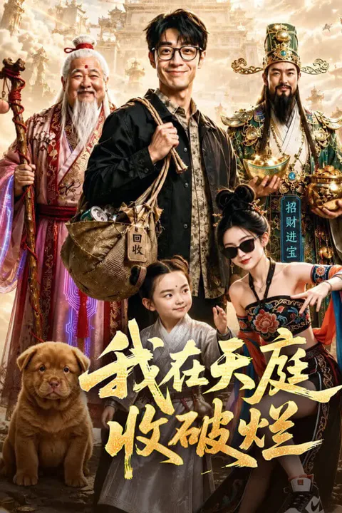 《我在天庭收破烂》海报