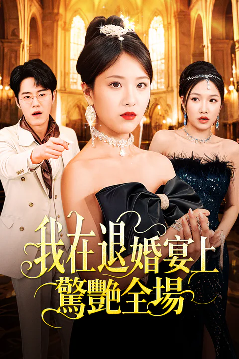 《我在退婚宴上驚艷全場》海報