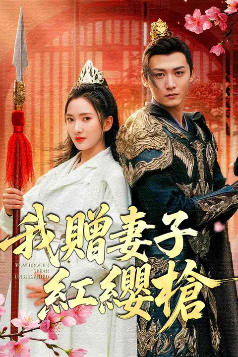 《我贈妻子紅纓槍》海報
