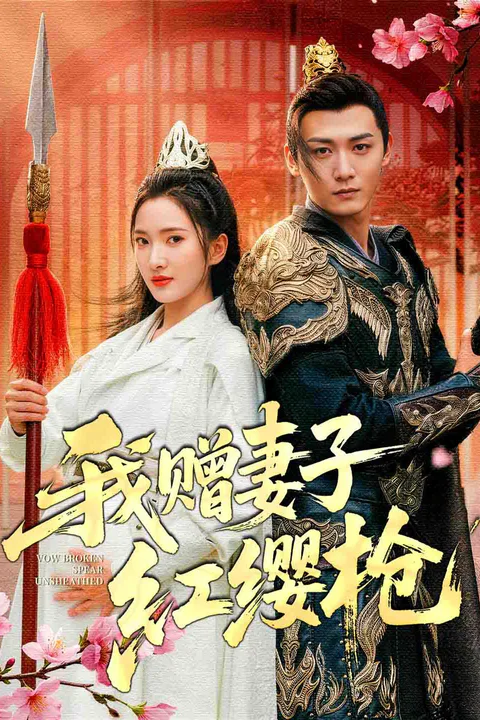 《我赠妻子红缨枪》海报