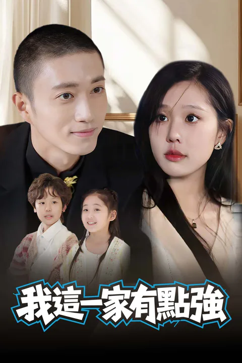 《我這一家有點強》海報