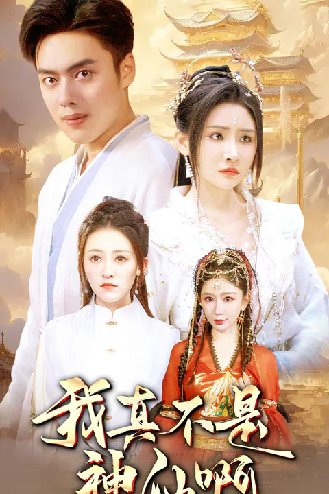 《我真不是神仙啊》海報