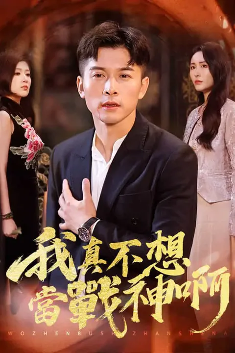 《我真不想當戰神啊》海報