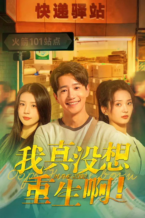 《我真没想重生啊》海报