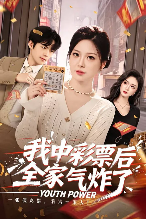 《我中彩票後全家後悔了》海報