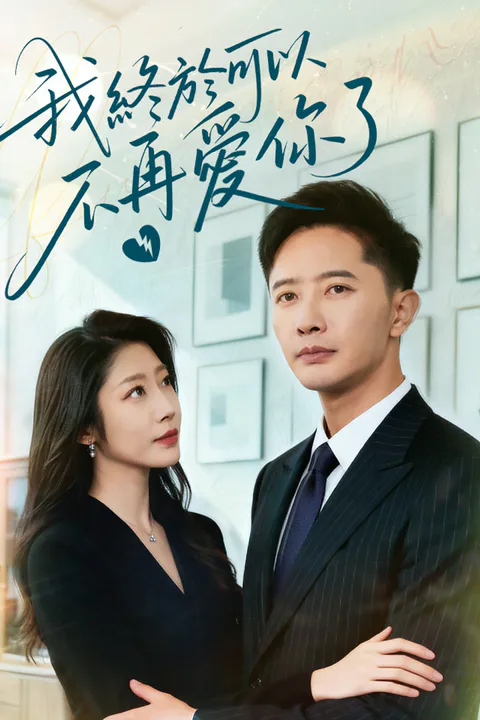《我終於可以不再愛你了》海報