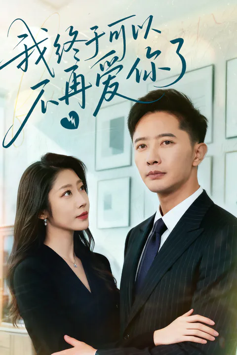 《我终于可以不再爱你了》海报