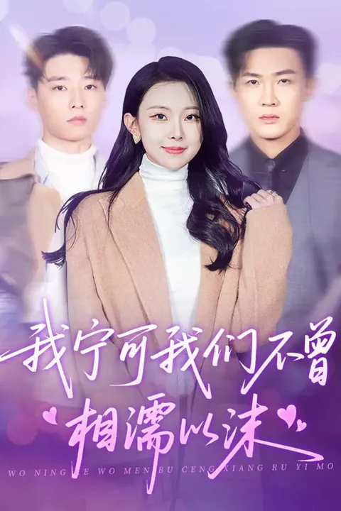 《我宁可我们不曾相濡以沫》海报