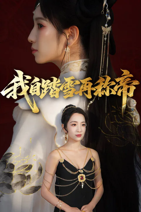 《我自踏雪再稱帝》海報
