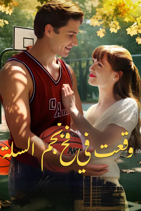ملصق وقعت في فخ نجم السلة