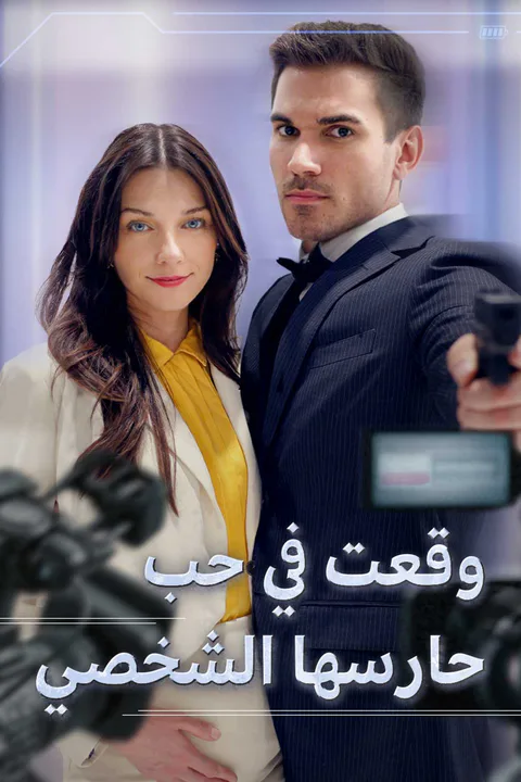 ملصق وقعت في حب حارسها الشخصي