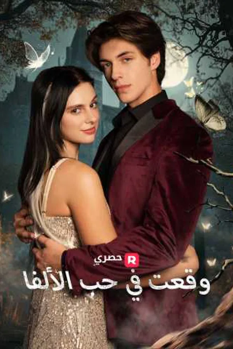 ملصق وقعت في حب الألفا