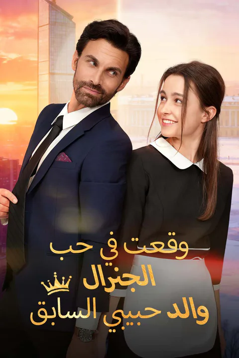ملصق وقعت في حب الجنرال، والد حبيبي السابق