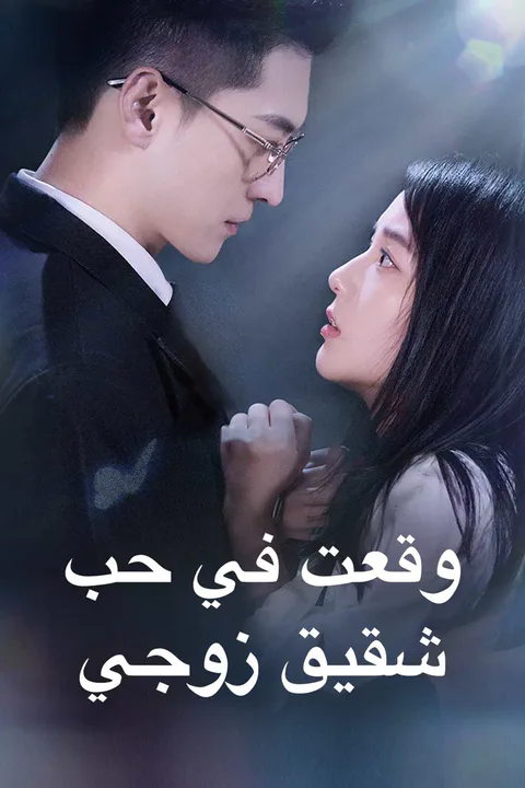 ملصق وقعت في حب شقيق زوجي