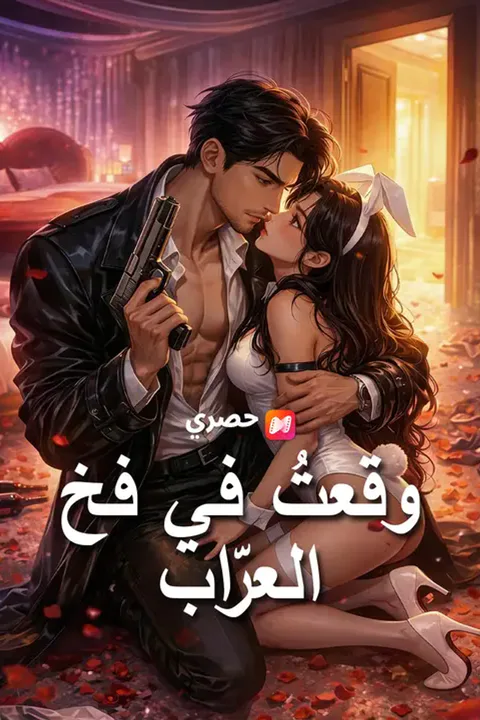 ملصق وقعتُ في فخ العرّاب