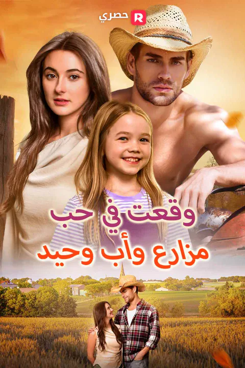 ملصق وقعتُ في حب مزارع وأب وحيد