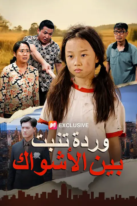 ملصق وردة تنبت بين الأشواك