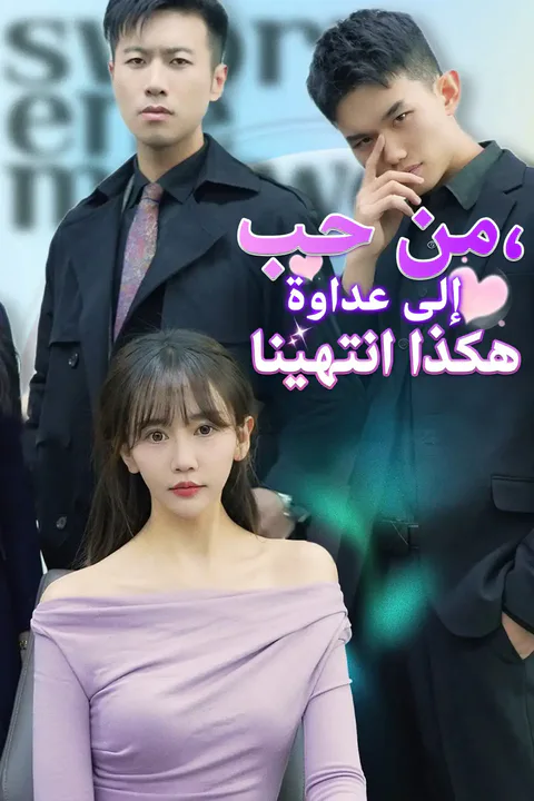ملصق وريث بين نارين