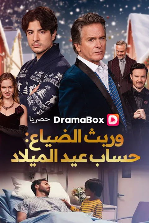 ملصق وريث الضياع: حساب عيد الميلاد