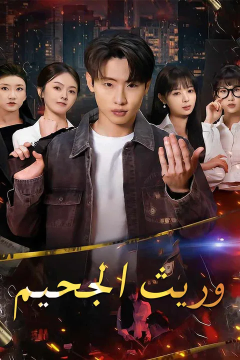 ملصق وريث الجحيم