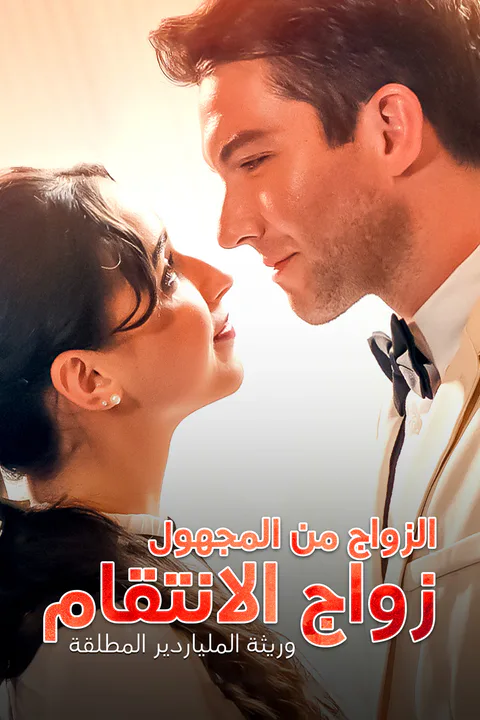 ملصق وريثة الملياردير المطلقة الزواج من المجهول زواج الانتقام