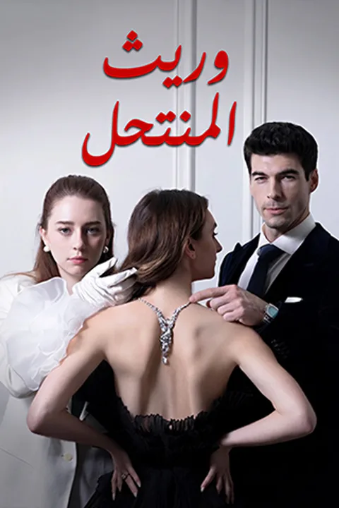 ملصق وريث المنتحل