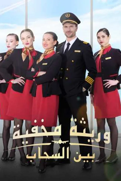 ملصق وريثة مخفية بين السحاب